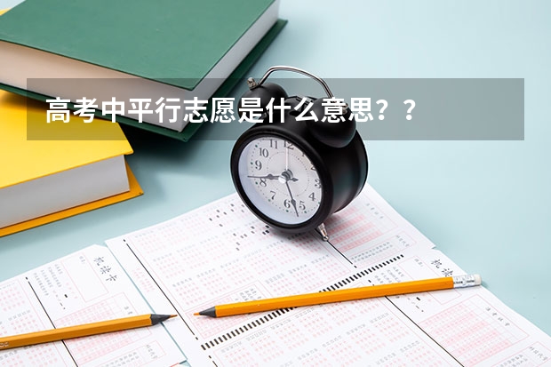 高考中平行志愿是什么意思??