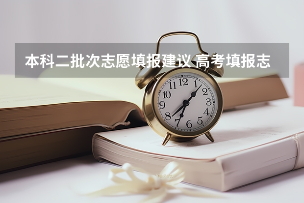 本科二批次志愿填报建议 高考填报志愿表后边的定向就业（二批本科）可不可以不填？