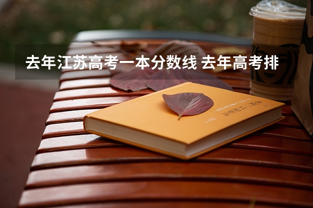 去年江苏高考一本分数线 去年高考排名对应的分数