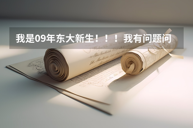 我是09年东大新生!!!我有问题问学长学姐(东北大学09新生开学报到时间)