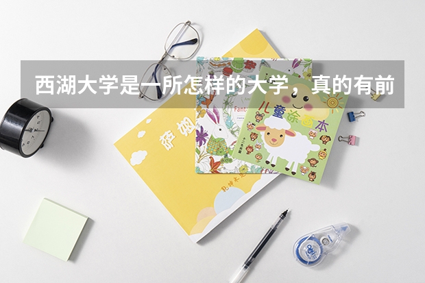 西湖大学是一所怎样的大学，真的有前景吗?