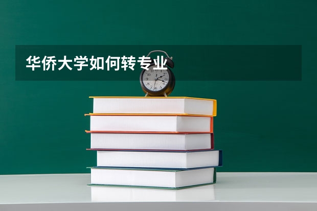 华侨大学如何转专业