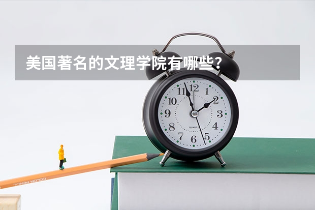 美国著名的文理学院有哪些？