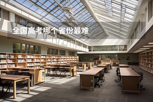全国高考哪个省份最难