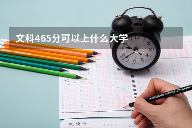 文科465分可以上什么大学