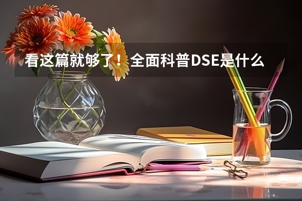 看这篇就够了！全面科普DSE是什么、报考资格、本地生名额、考点、非永居、港校分数、选修几科…