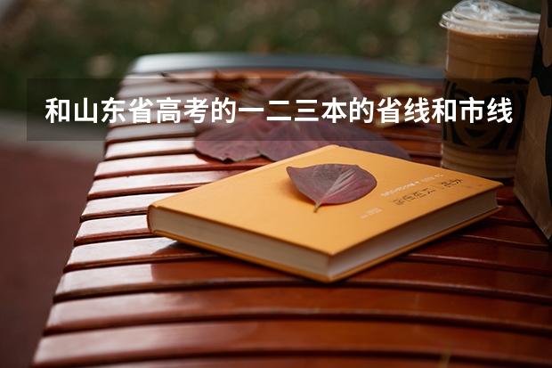 和山东省高考的一二三本的省线和市线???（济宁学院2023分数线）