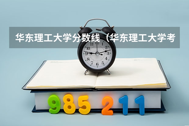 华东理工大学分数线（华东理工大学考研分数线）
