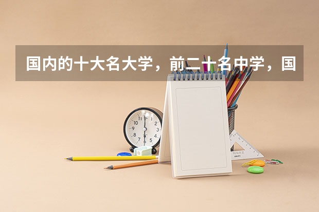 国内的十大名大学，前二十名中学，国外的前五十名大学，学子求学之地有哪些？