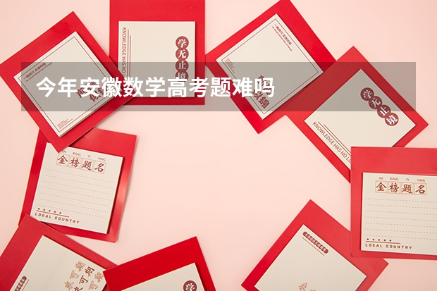 今年安徽数学高考题难吗