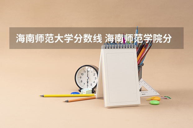 海南师范大学分数线 海南师范学院分数线
