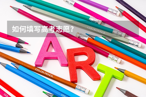 如何填写高考志愿？