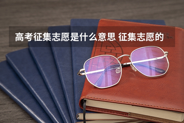 高考征集志愿是什么意思 征集志愿的含义是什么