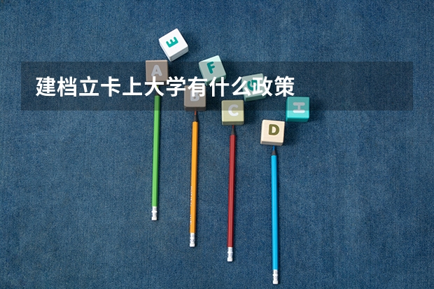 建档立卡上大学有什么政策