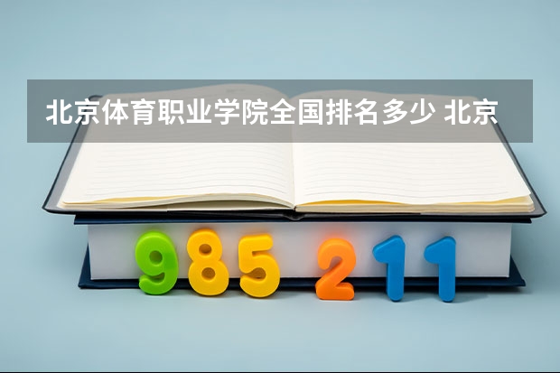 北京体育职业学院全国排名多少 北京体育职业学院简介