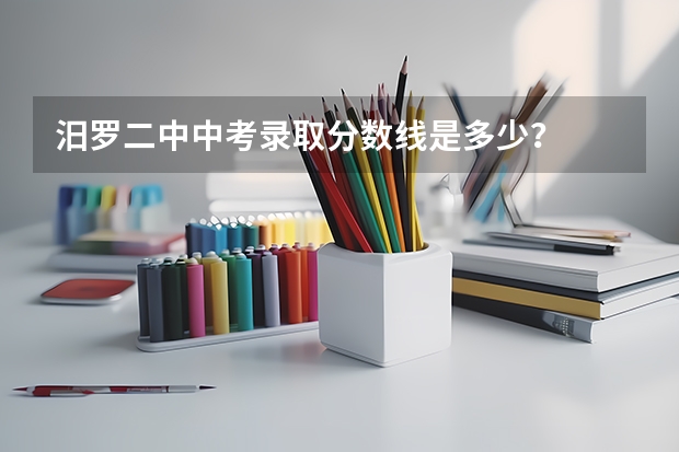 汨罗二中中考录取分数线是多少？
