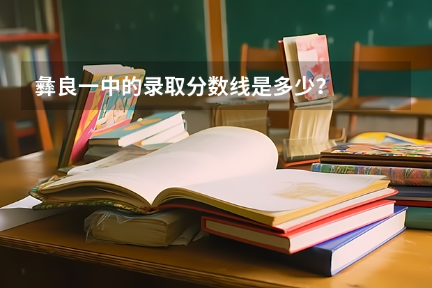 彝良一中的录取分数线是多少？