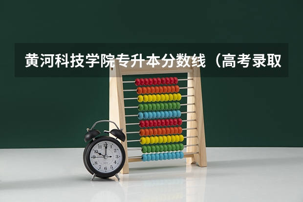 黄河科技学院专升本分数线（高考录取每个批次都有A、B阶段，啥意思啊）