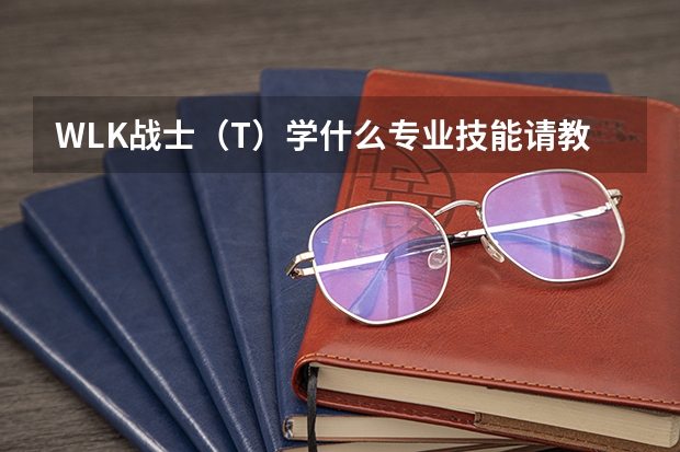 WLK战士（T）学什么专业技能请教