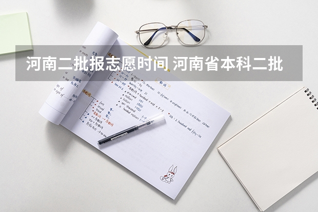 河南二批报志愿时间 河南省本科二批网上填报志愿时间