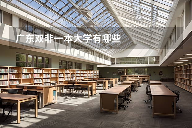 广东双非一本大学有哪些