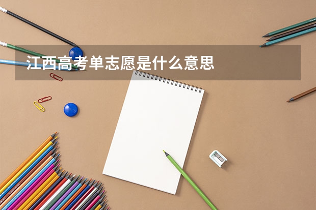 江西高考单志愿是什么意思