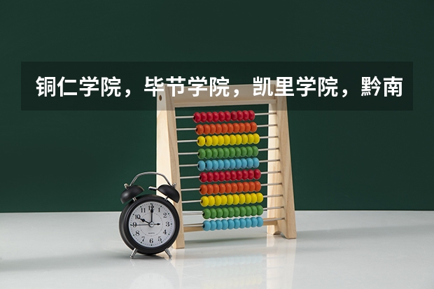 铜仁学院，毕节学院，凯里学院，黔南民族师范学院，哪个比较好