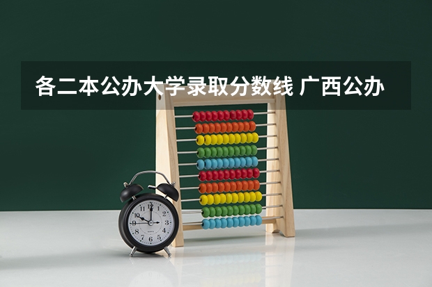 各二本公办大学录取分数线 广西公办二本大学排名及分数线