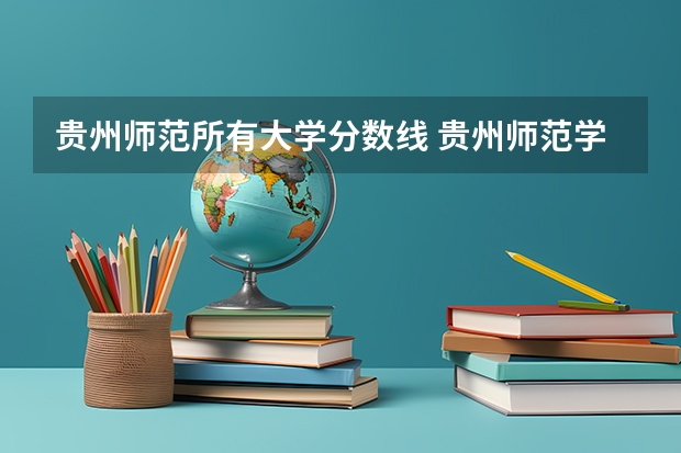 贵州师范所有大学分数线 贵州师范学院分数线