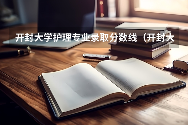 开封大学护理专业录取分数线（开封大学2023分数线）