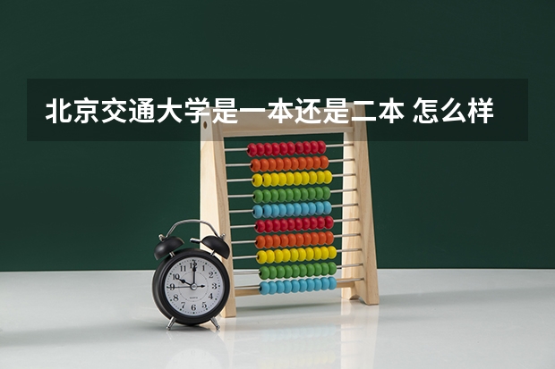 北京交通大学是一本还是二本 怎么样