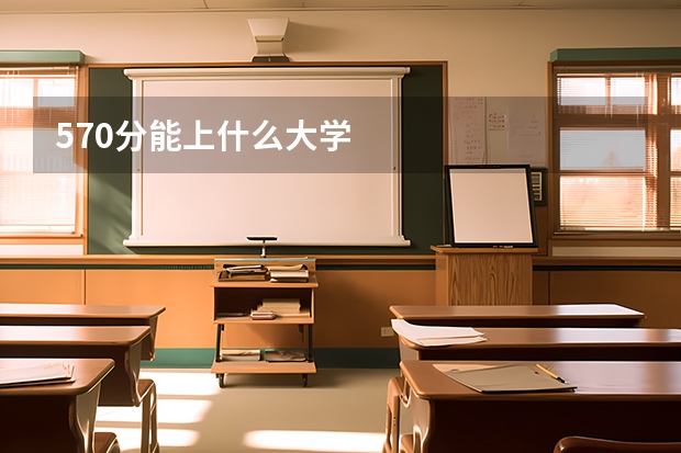 570分能上什么大学