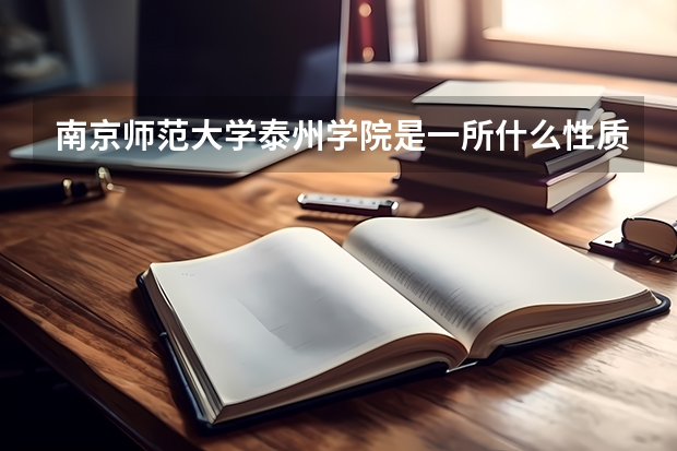 南京师范大学泰州学院是一所什么性质的学院？