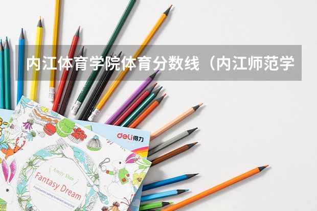 内江体育学院体育分数线（内江师范学院录取分数线）