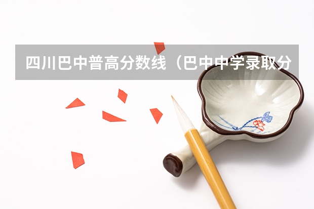 四川巴中普高分数线（巴中中学录取分数）