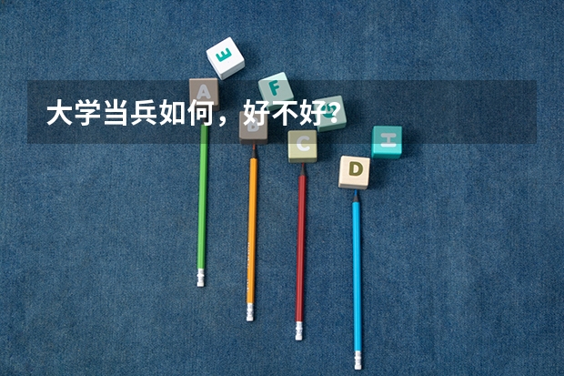 大学当兵如何,好不好?