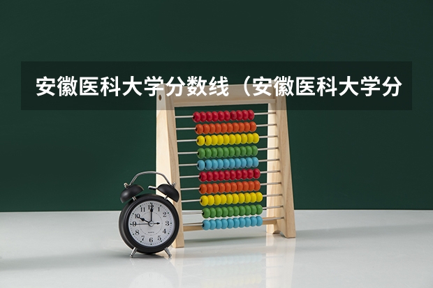 安徽医科大学分数线（安徽医科大学分数线2023）