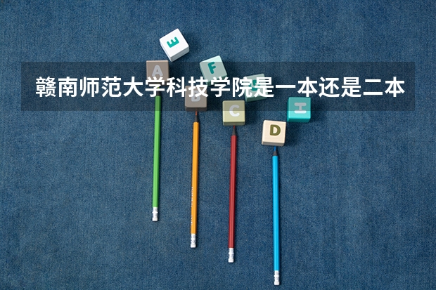 赣南师范大学科技学院是一本还是二本 怎么样