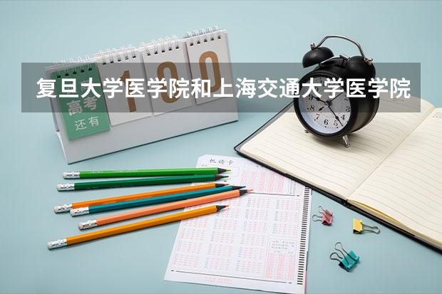 复旦大学医学院和上海交通大学医学院的临床医学（八年制）专业都做什么？
