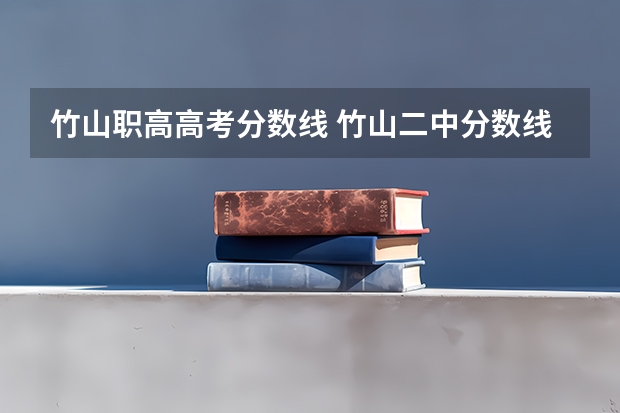竹山职高高考分数线 竹山二中分数线2023