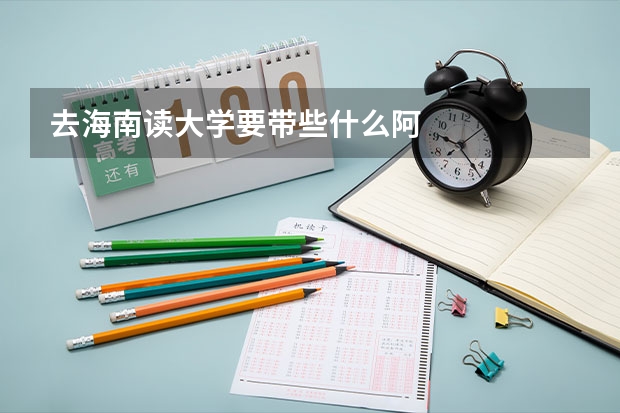 去海南读大学要带些什么阿