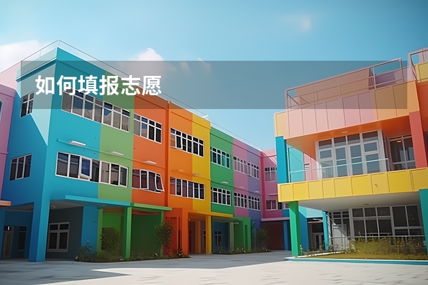 如何填报志愿