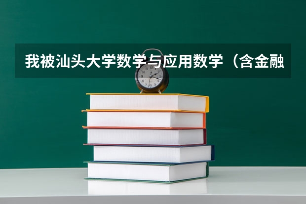 我被汕头大学数学与应用数学（含金融数学，应用数学）录取了，学此专业可以吗，还是转专业？