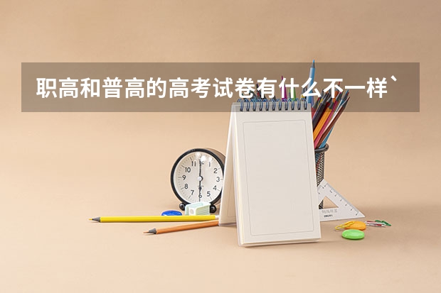 职高和普高的高考试卷有什么不一样`