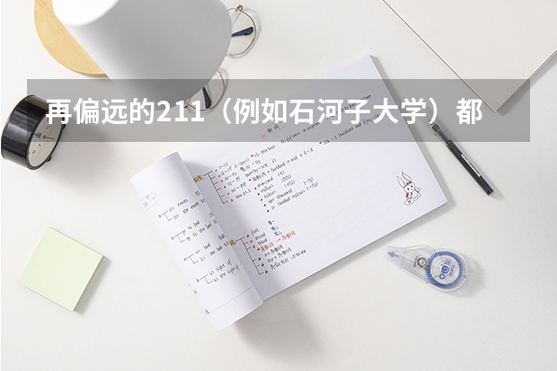 再偏远的211（例如石河子大学）都比二本大学好吗?