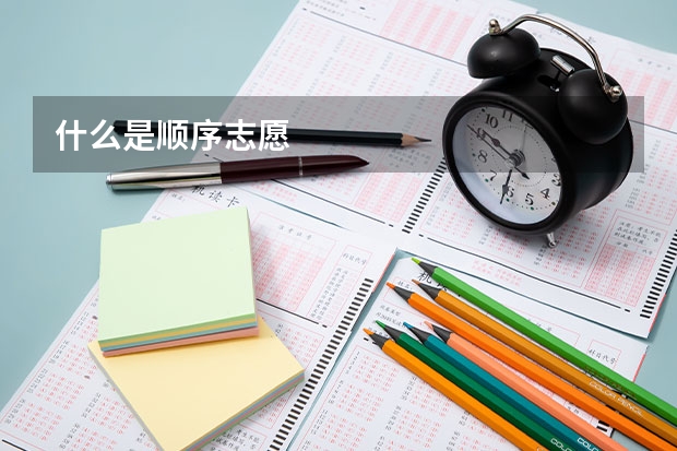 什么是顺序志愿