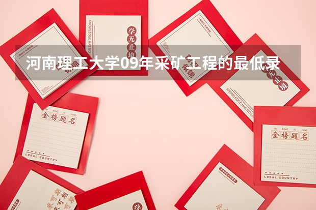 河南理工大学09年采矿工程的最低录取分数线是多少