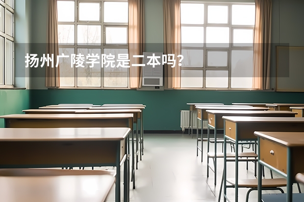 扬州广陵学院是二本吗？
