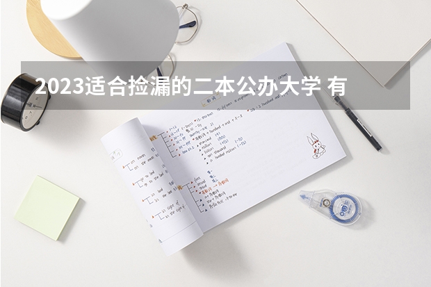 2023适合捡漏的二本公办大学 有哪些学校
