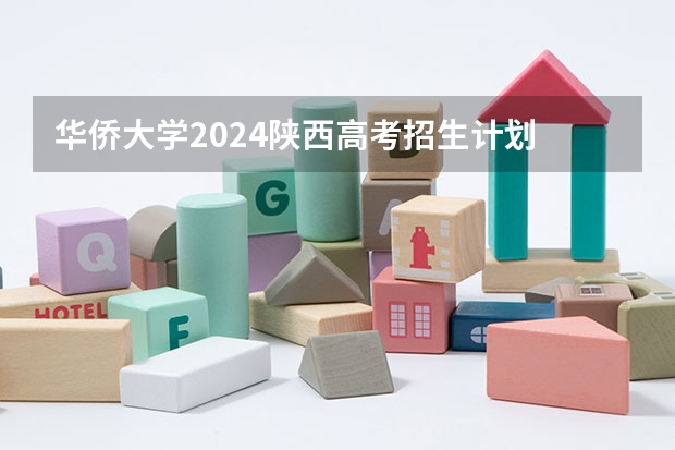 华侨大学2024陕西高考招生计划 招多少人